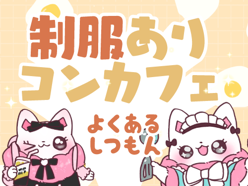コンカフェ衣装のよくある質問まとめ！費用やサイズ、体入時の注意点…