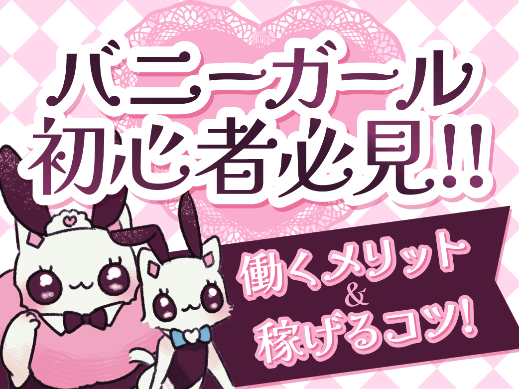 バニーガールバー初心者必見！仕事内容やメリット、未経験でも稼げる