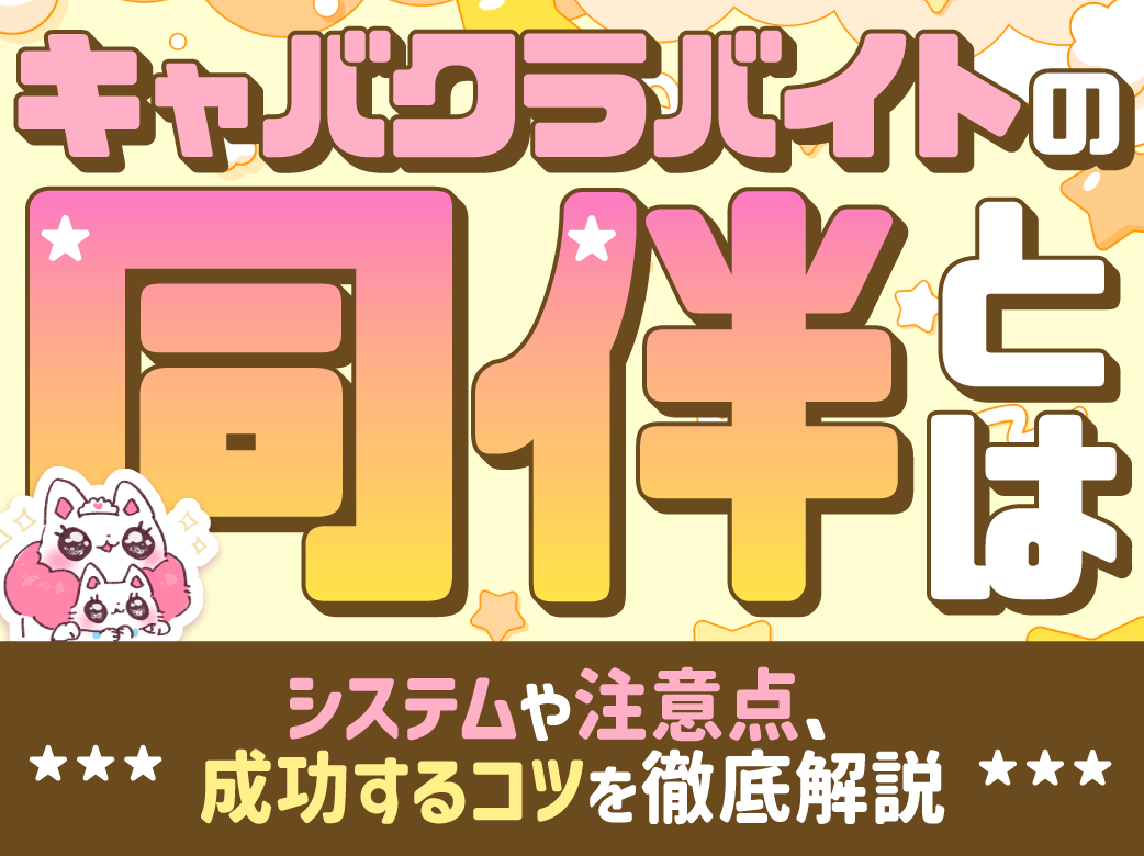 キャバクラバイトの同伴とは？システムや注意点、成功するコツを徹底