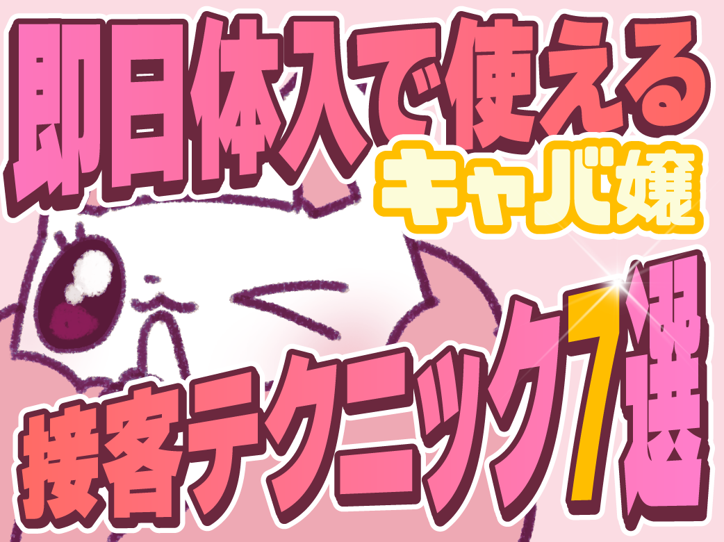 即日体入で使えるキャバ嬢の接客テクニック7選！