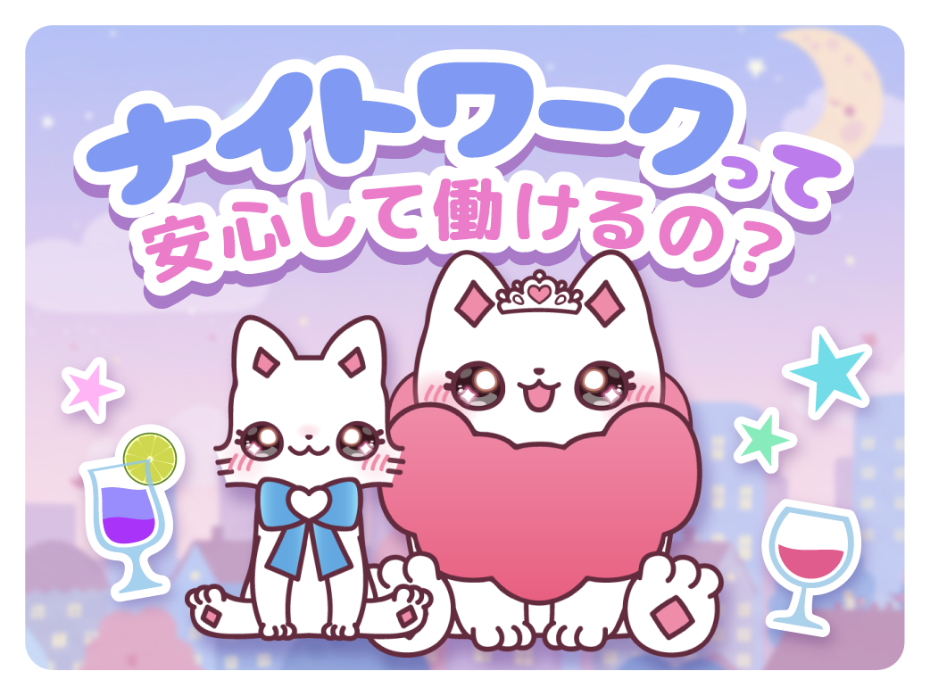 ナイトワークって安心して働けるの？