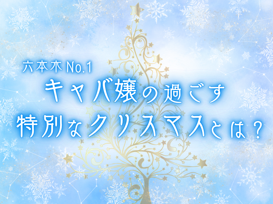 六本木No.1キャバ嬢の過ごす特別なクリスマスとは？