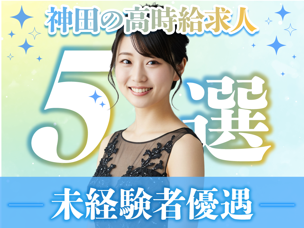 【未経験歓迎】神田のおすすめ求人5選