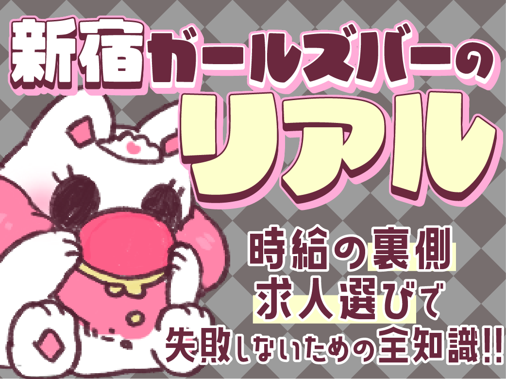 【新宿ガールズバーのリアル】時給の裏側・求人選びで失敗しないため
