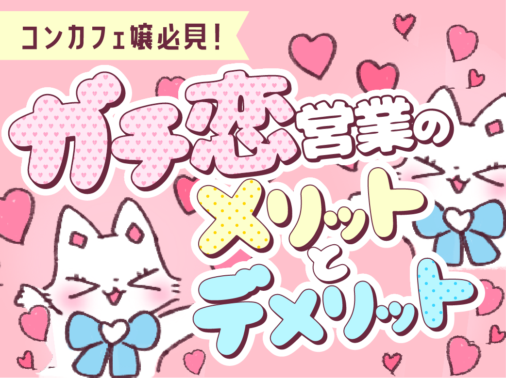 コンカフェ嬢必見！ガチ恋営業のメリットとデメリット