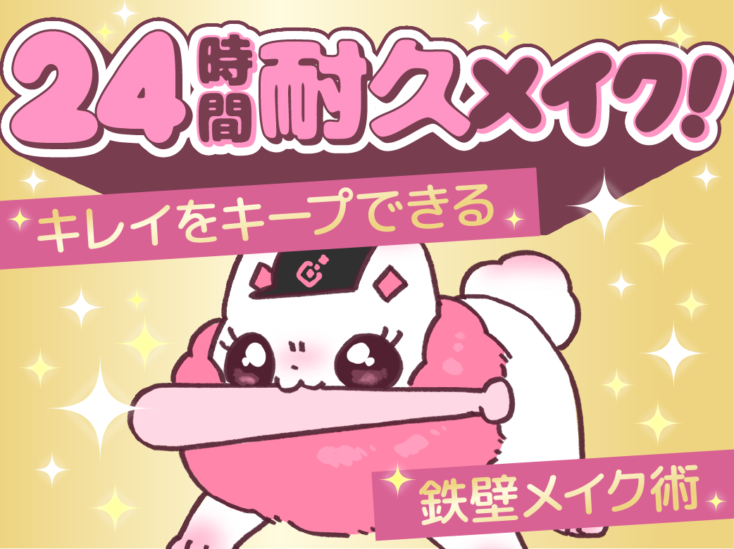 24時間耐久メイク！キレイをキープできる鉄壁メイク術