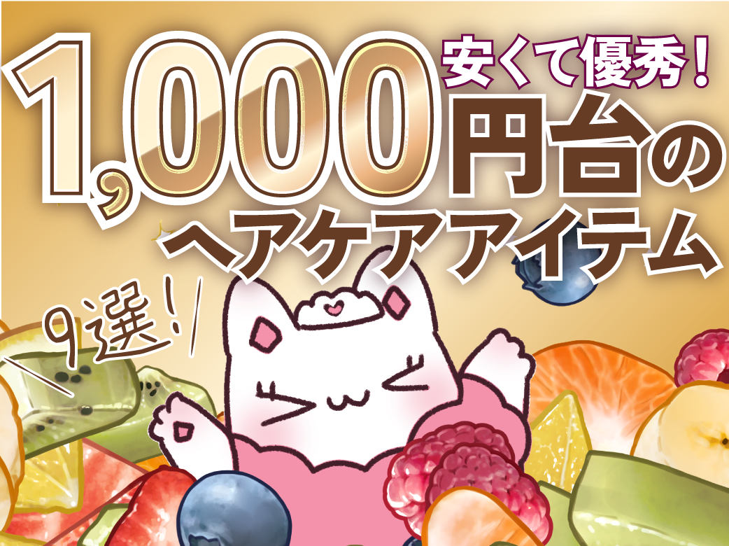 安くて優秀！1,000円台のヘアケアアイテム9選