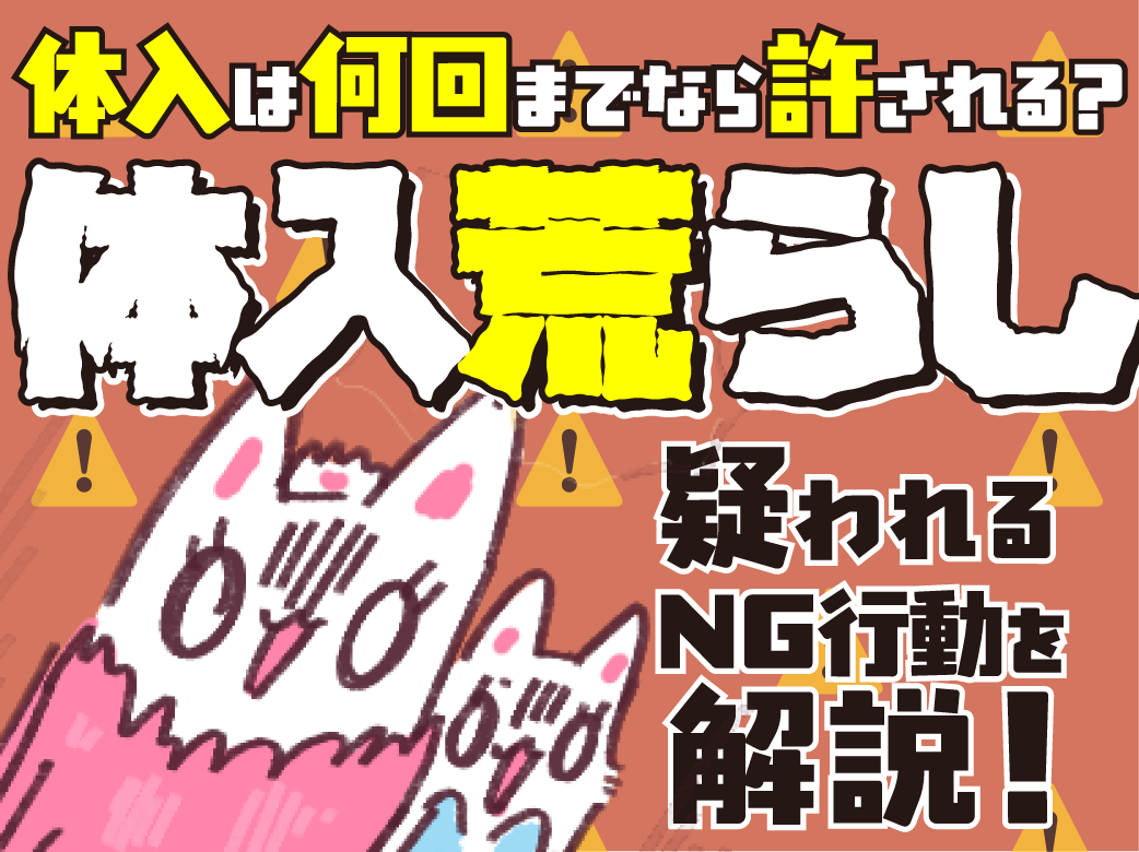 体入は何回までなら許される？「体入荒らし」と疑われるNG行動を解