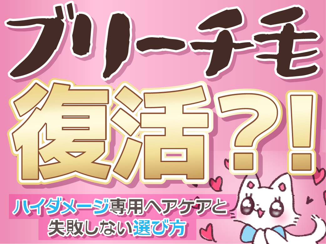 ブリーチ毛も復活？！ハイダメージ専用ヘアケアと失敗しない選び方