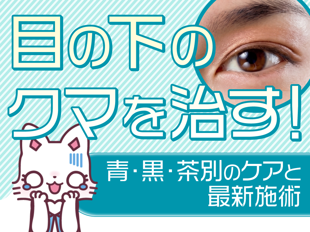 "目の下のクマを治す！青・黒・茶別のケアと最新施術 "