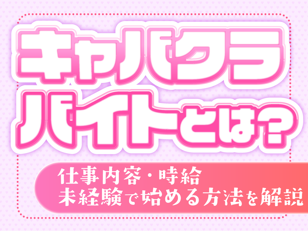 キャバクラバイトとは？仕事内容・時給・未経験で始める方法を解説