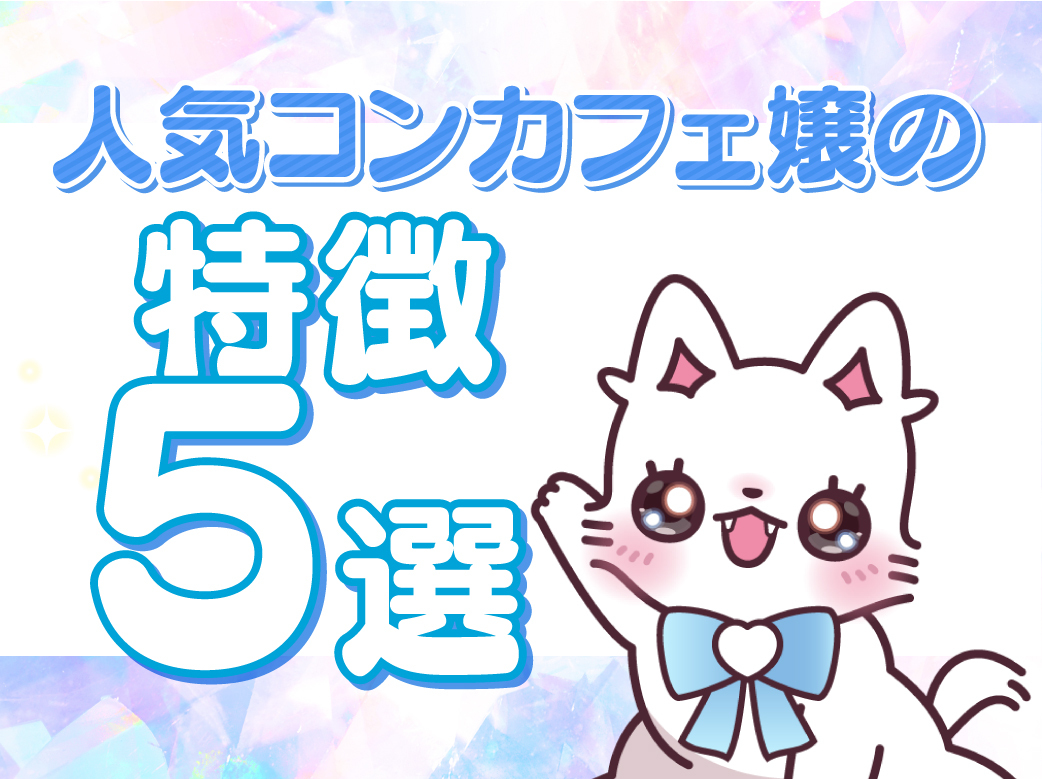 人気コンカフェ嬢の特徴5選！