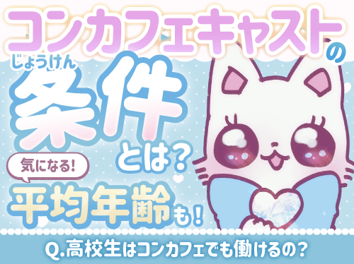 コンカフェキャストの条件とは？気になる平均年齢も！