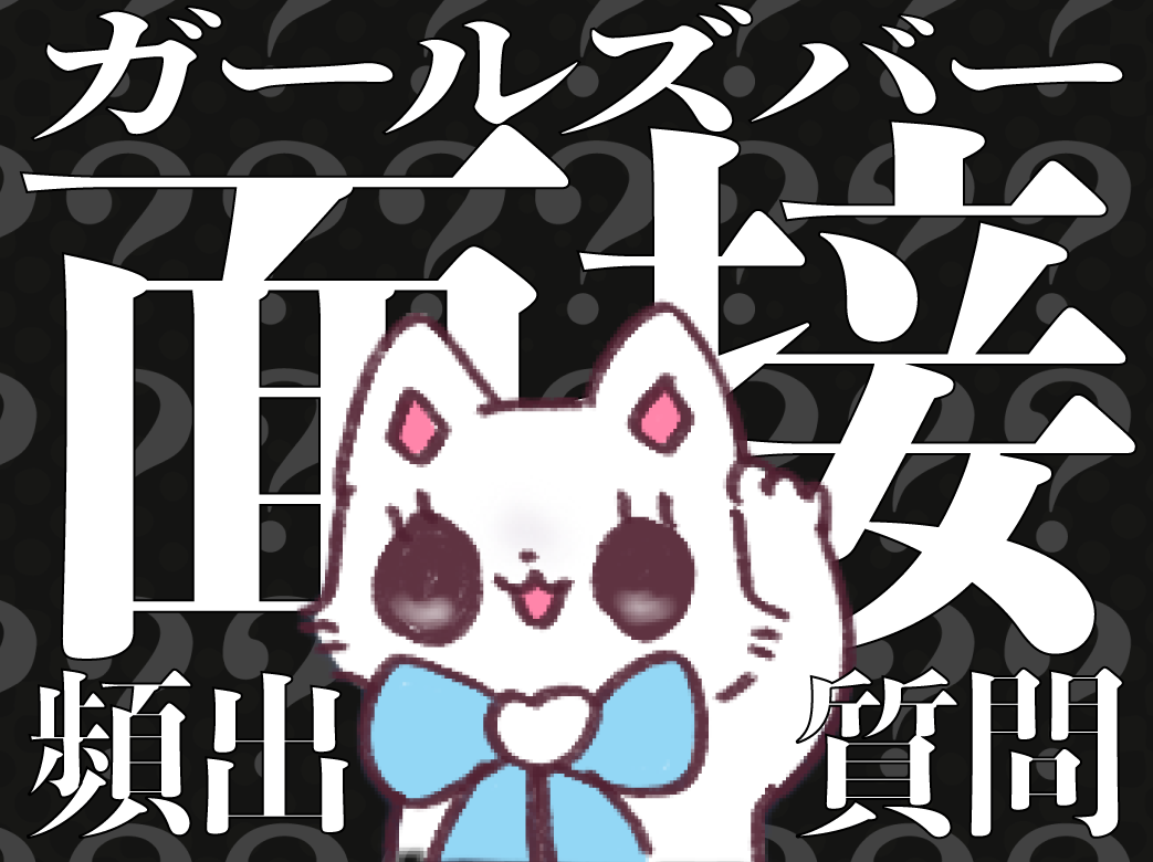 ガールズバーバイトの面接でよく聞かれることを紹介｜逆に聞いた方が