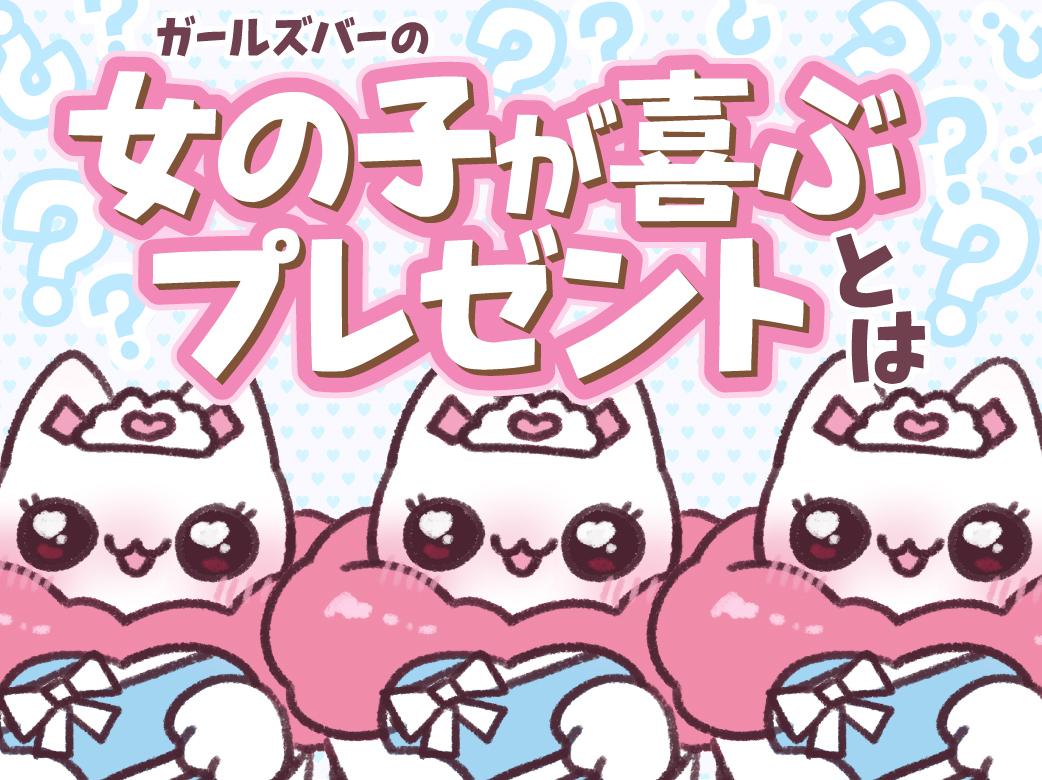 ガールズバーの女の子が喜ぶプレゼントは？相場やタイミングもご紹介