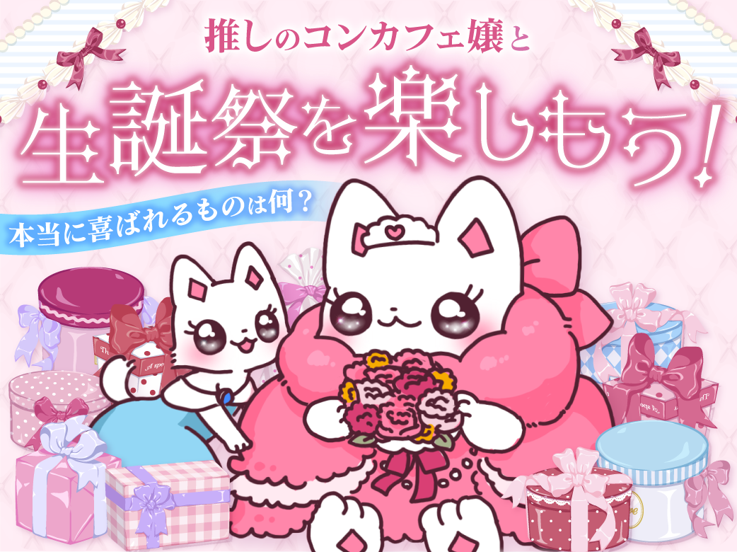 推しのコンカフェ嬢と生誕祭を楽しもう！本当に喜ばれるものは何？