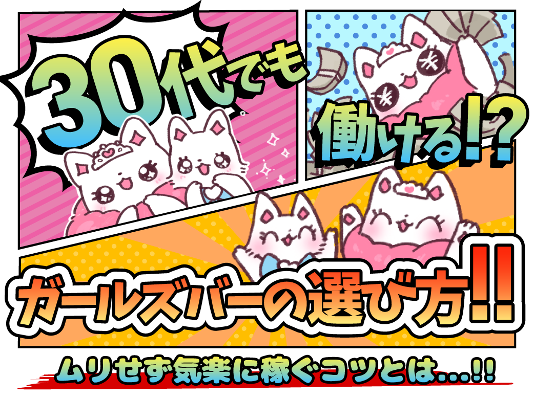 30代でも働けるガールズバーの選び方！ムリせず気楽に稼ぐコツ