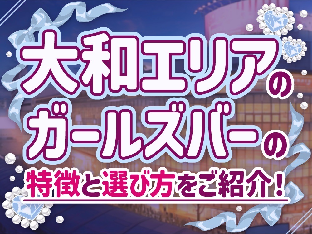 大和エリアのガールズバーガイド：初心者にもおすすめの選び方