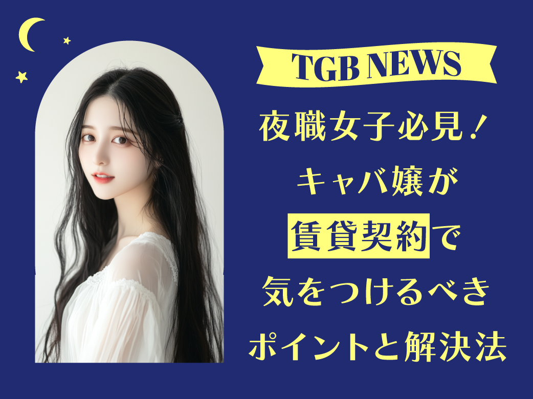 夜職女子必見！キャバ嬢が賃貸契約で気をつけるべきポイントと解決法