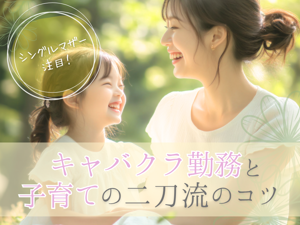 シングルマザー注目！キャバクラ勤務と子育ての二刀流のコツ