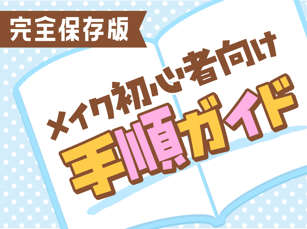 【完全保存版】メイク初心者向け手順ガイド
