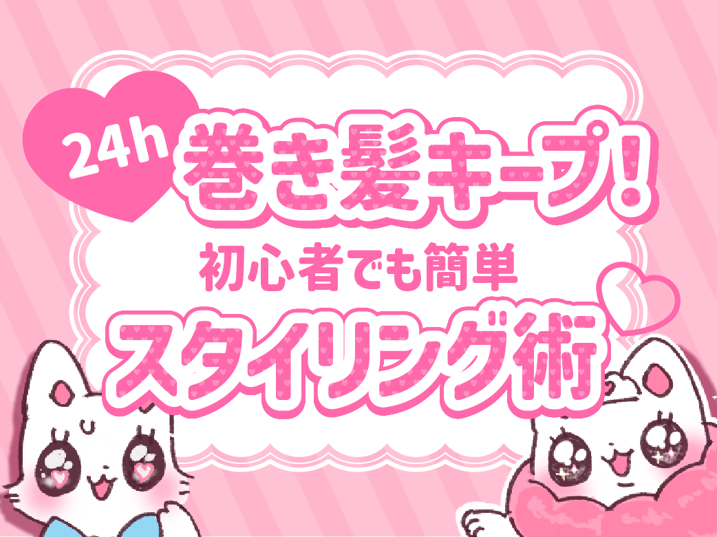 24時間巻き髪キープ！初心者でも簡単スタイリング術