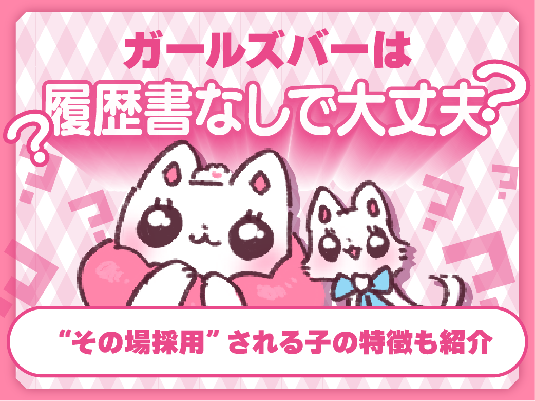 ガールズバーは履歴書なしで大丈夫？”その場採用”される子の特徴も