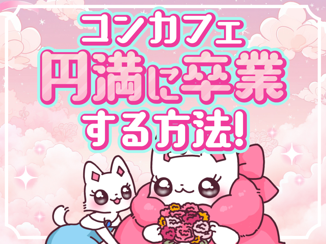コンカフェを円満に卒業する方法！