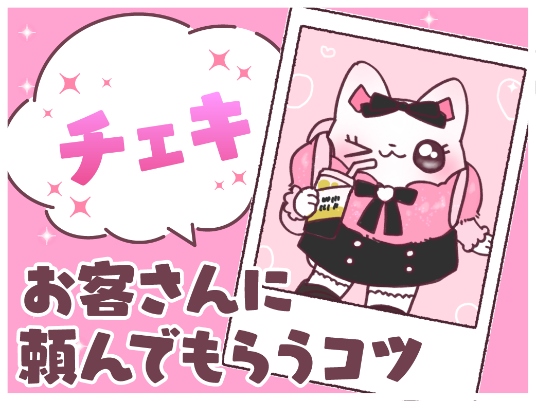 【コンカフェ嬢必見】チェキをお客さんに頼んでもらうコツ！