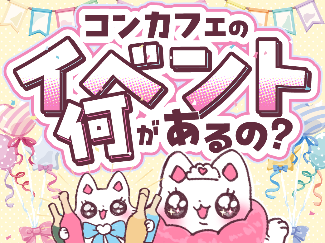 コンカフェのイベントとは？ 種類や事例をわかりやすく紹介