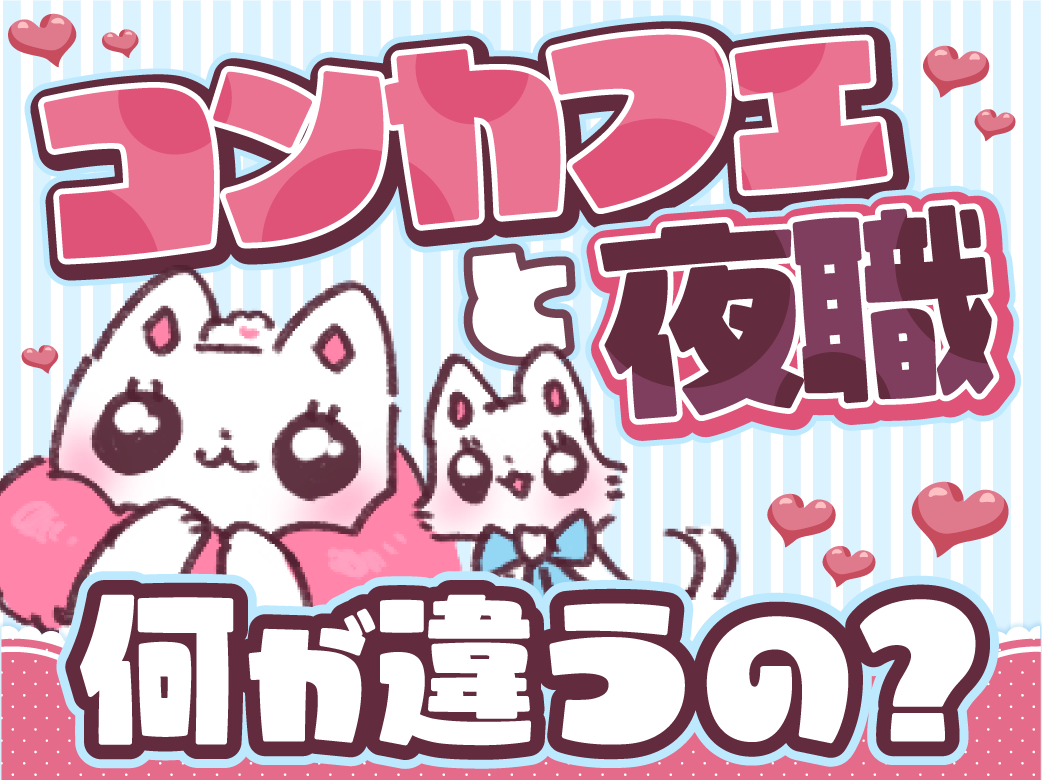 コンカフェと夜職の違いとは？ どっちが向いてるかも解説