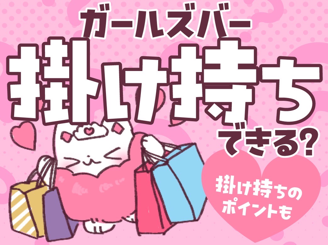 ガールズバーバイトは掛け持ちできる？ 掛け持ちする際のポイントな