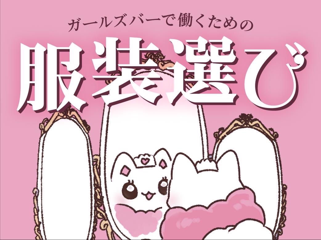 ガルバで働くための服装選び＆おすすめコーデ