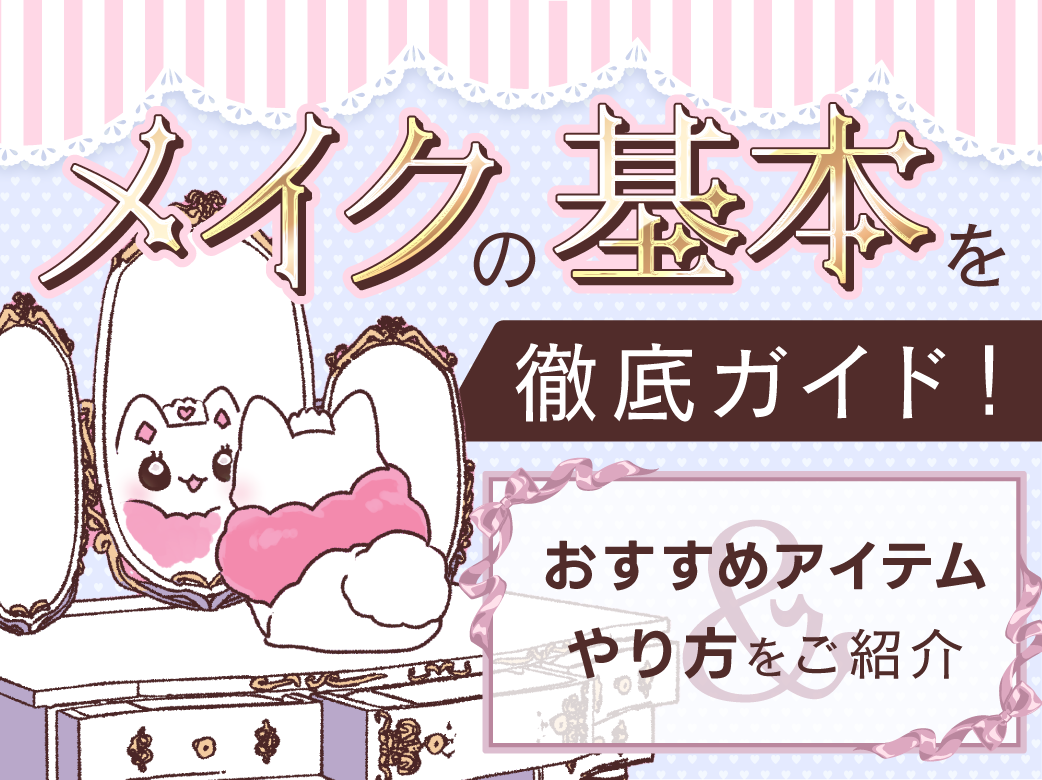 メイクの基本を徹底ガイド！やり方とおすすめアイテム