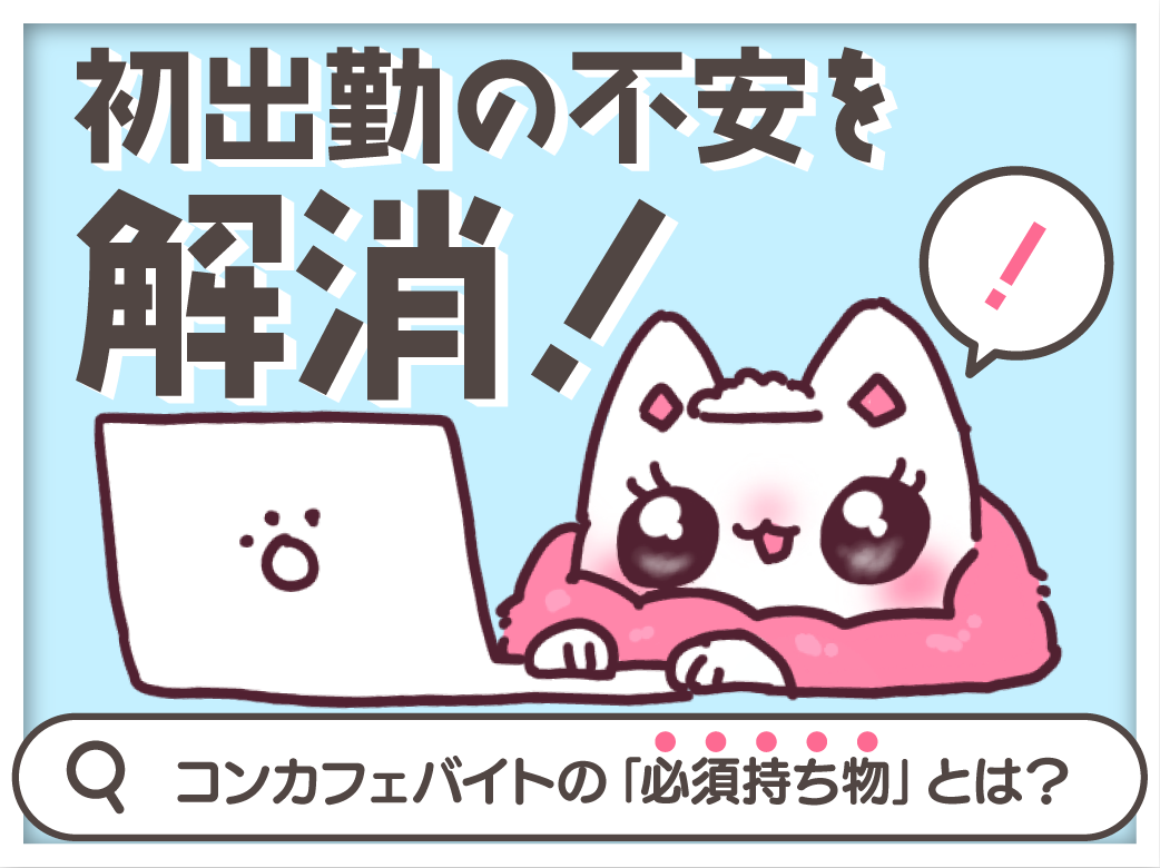初出勤の不安を解消！コンカフェバイトの「必須持ち物」とは？