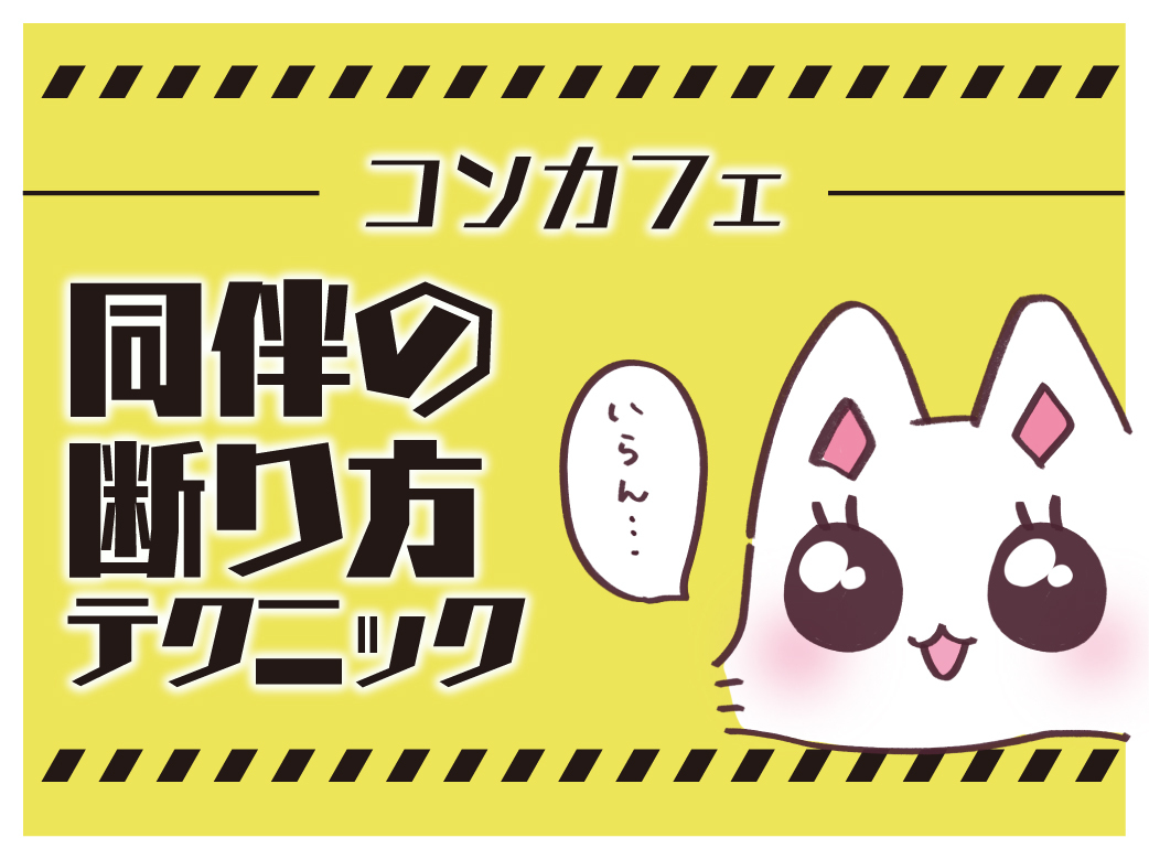 コンカフェ同伴の回避テクニック！