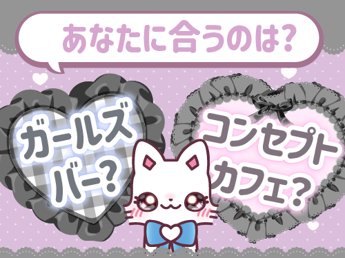 コンカフェとガールズバーの違いとは？ コンカフェに向いてる人の特徴も紹介