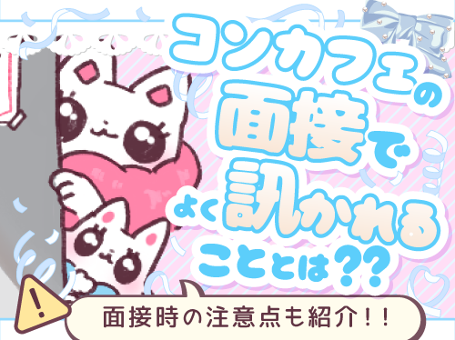 コンカフェの面接でよく聞かれることとは？ 面接時の...