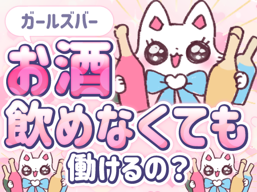 ガールズバーはお酒飲めなくても働ける？ 飲めない女の子が働くポイ