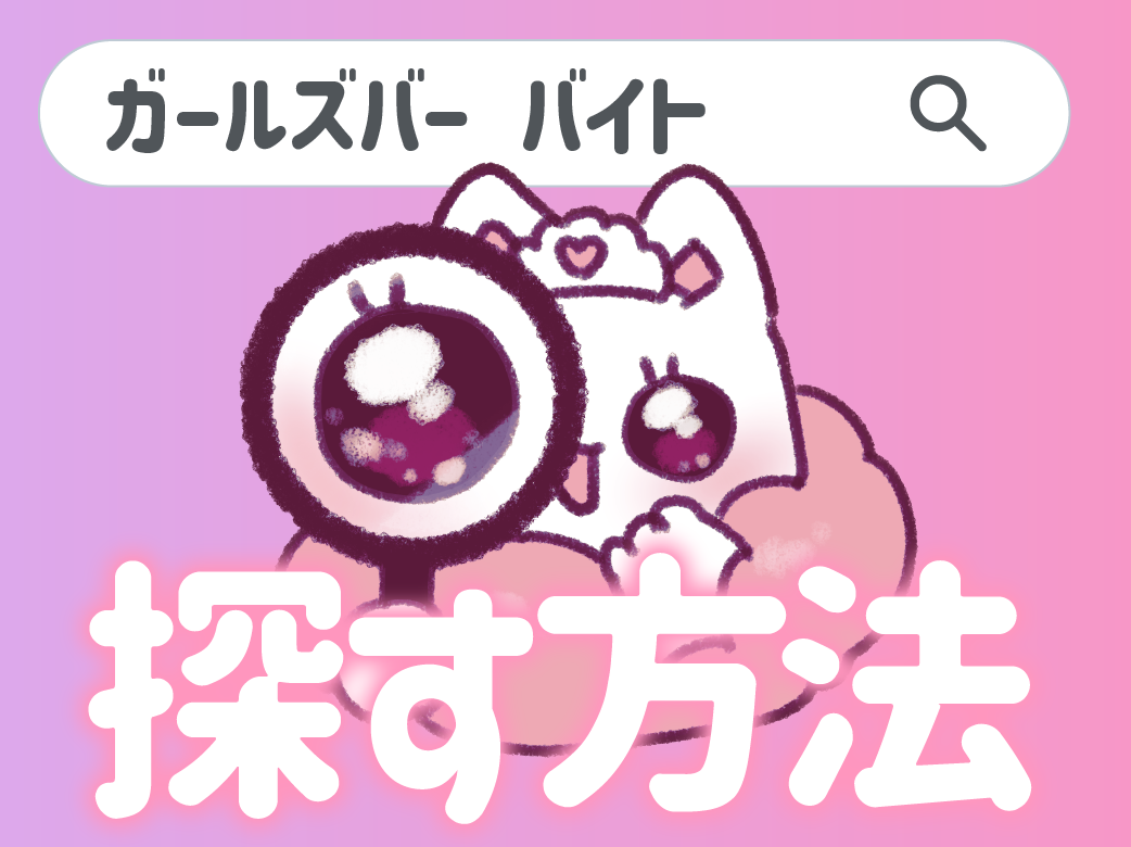 ガールズバーでバイト！ 探す方法などを紹介