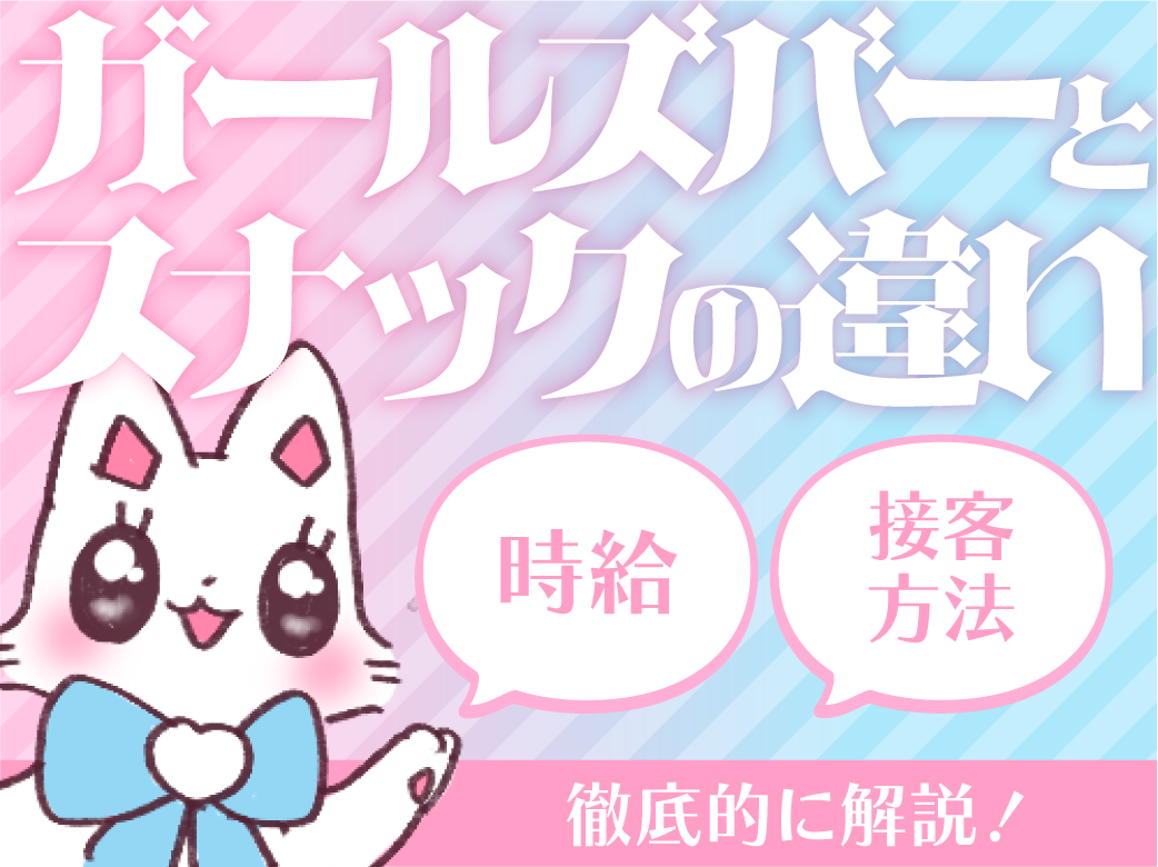 ガールズバーとスナックの違いは？ 接客方法や時給など徹底解説