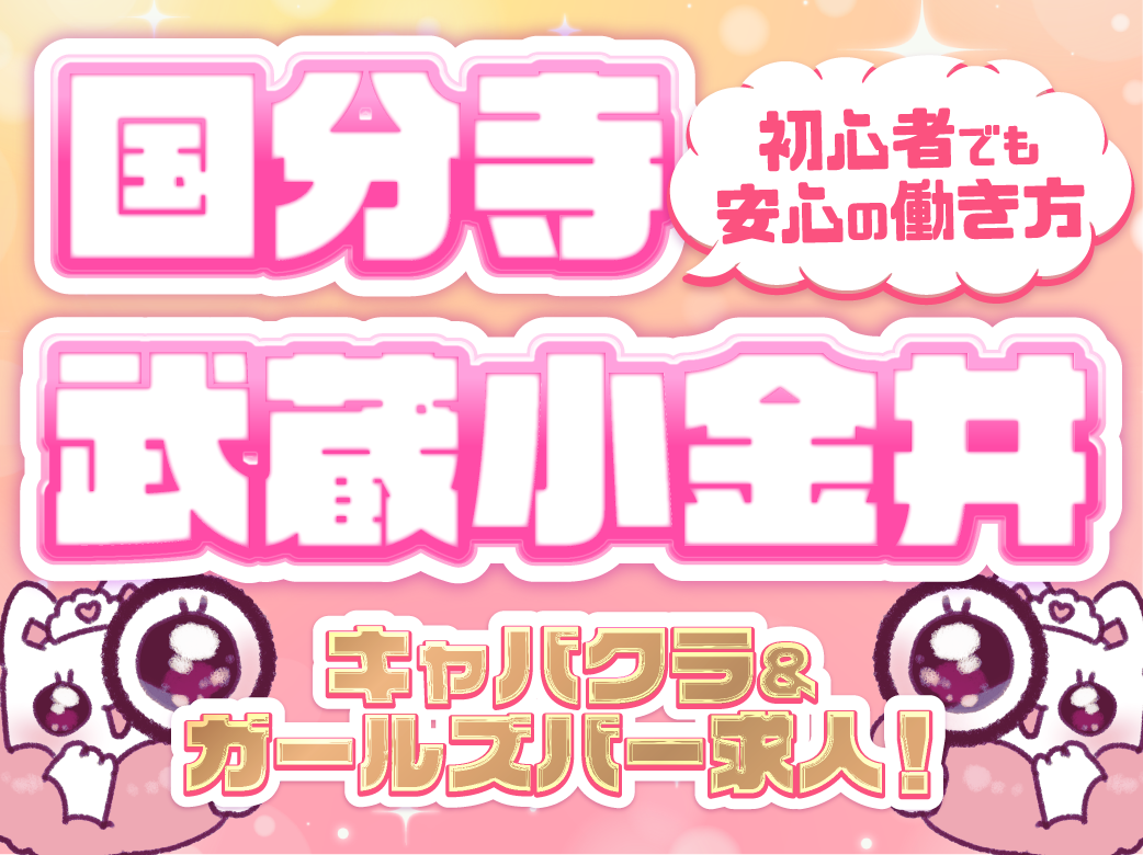 国分寺・武蔵小金井のキャバクラ＆ガールズバー求人！初心者でも安心