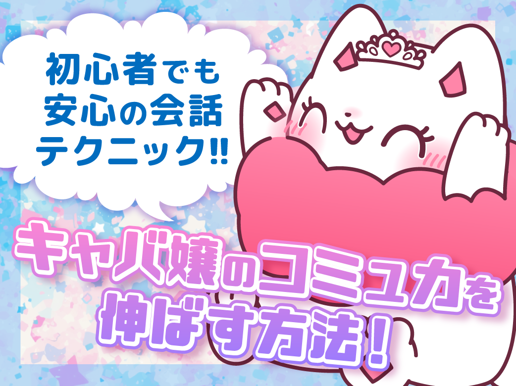 キャバ嬢のコミュ力を伸ばす方法！初心者でも安心の会話テクニック