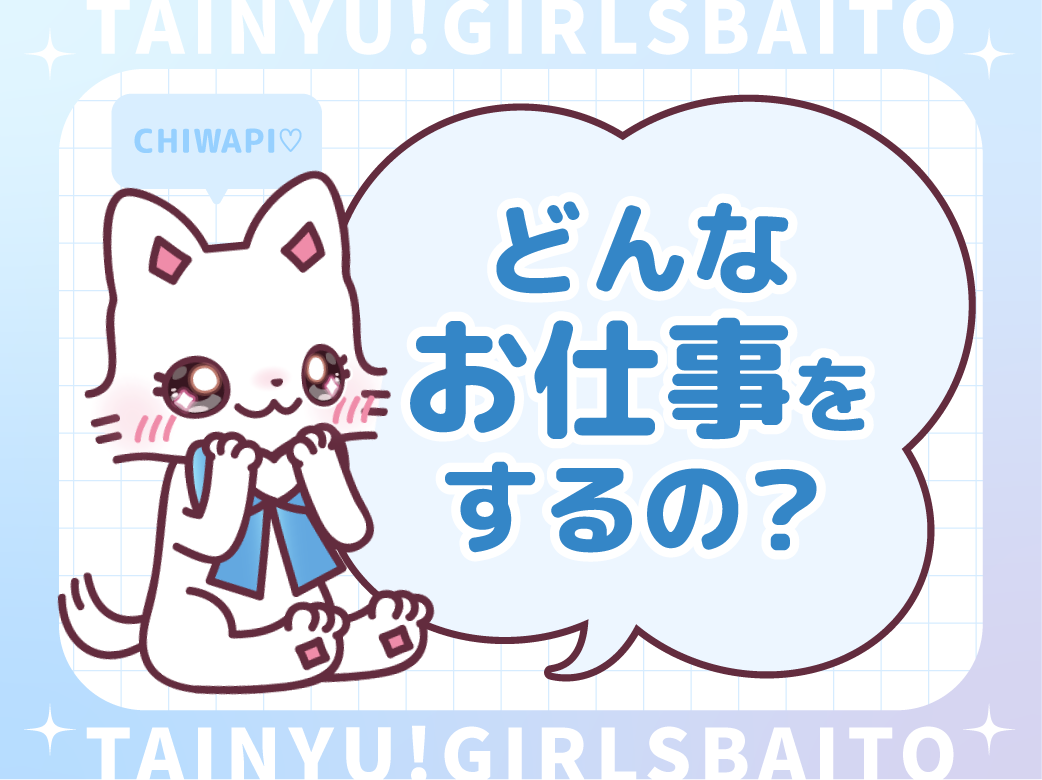 どんなお仕事をするの？