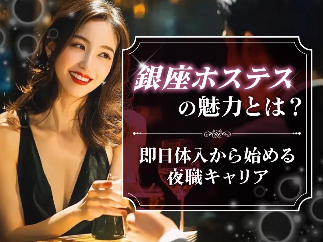銀座ホステスの魅力とは？即日体入から始める夜職キャリア