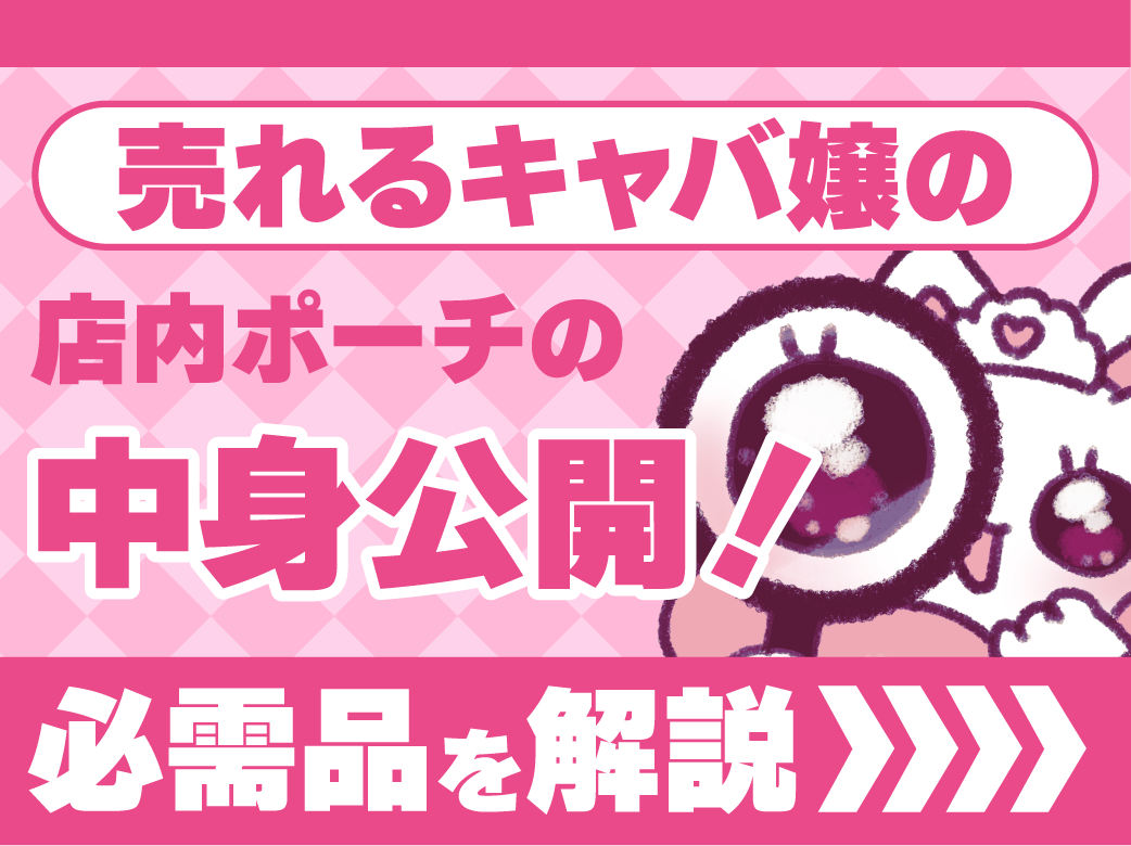 売れるキャバ嬢の店内ポーチの中身公開！必需品を解説