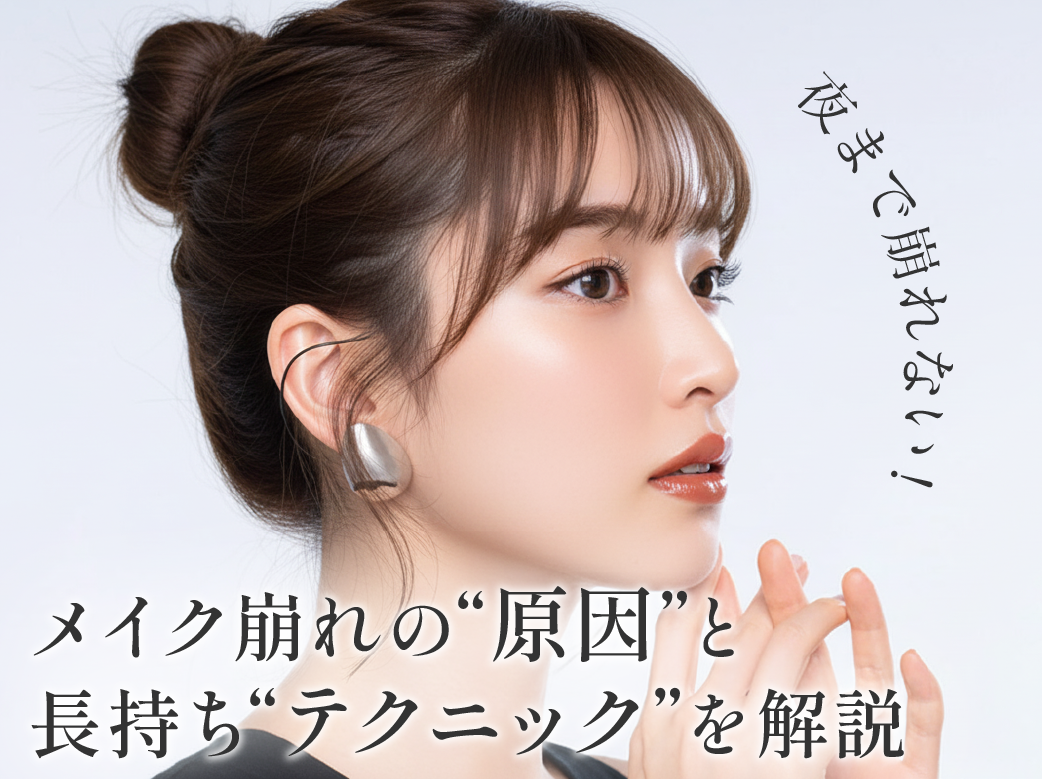 夜まで崩れない！メイク崩れの原因と長持ちテクニックを解説