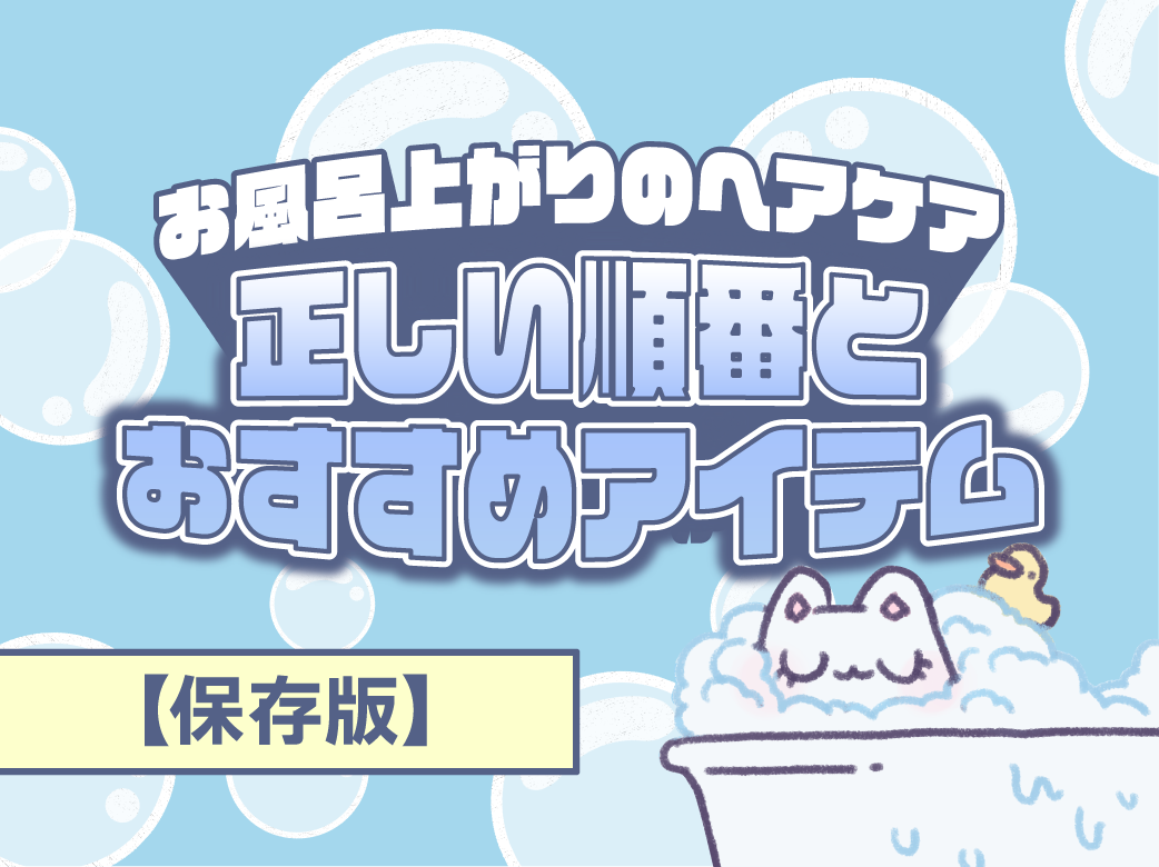 【保存版】お風呂上がりのヘアケア｜正しい順番とおすすめアイテム