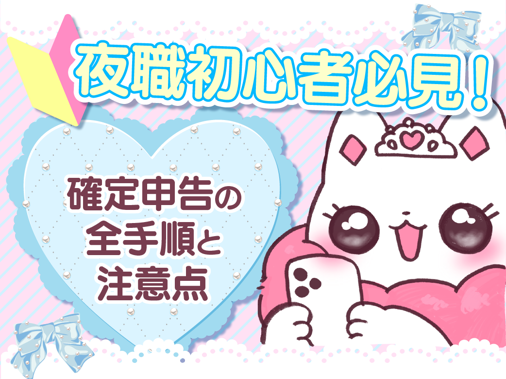 夜職初心者必見!確定申告の全手順と注意点