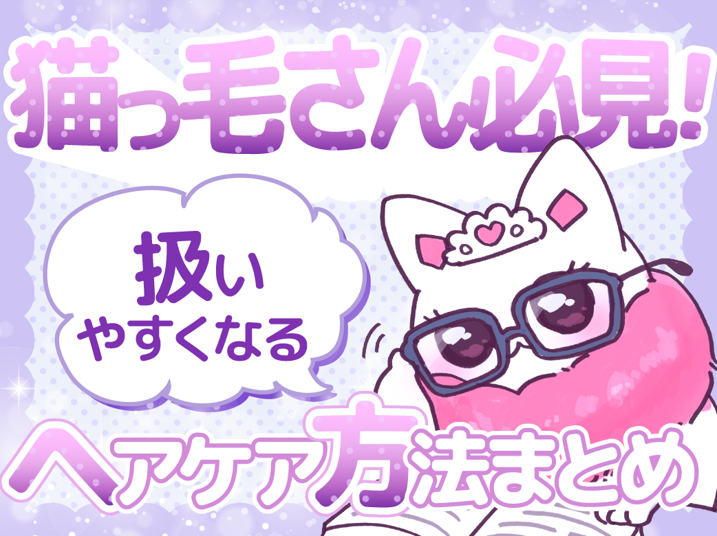 猫っ毛さん必見!扱いやすくなるヘアケア方法まとめ